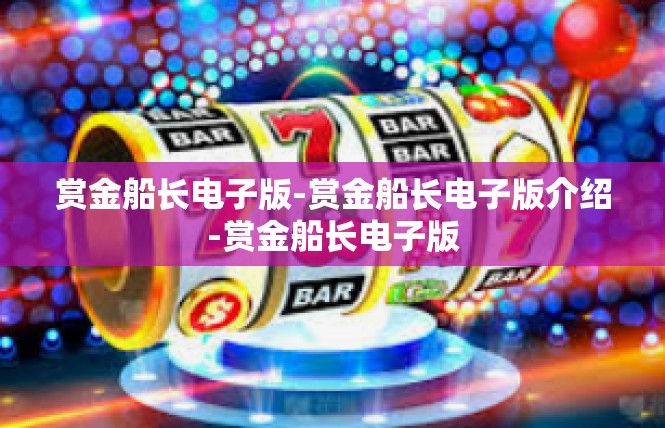 赏金船长电子版-赏金船长电子版介绍-赏金船长电子版