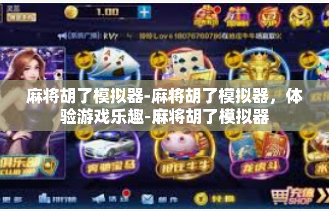 麻将胡了模拟器-麻将胡了模拟器，体验游戏乐趣-麻将胡了模拟器