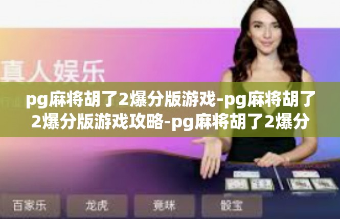 pg麻将胡了2爆分版游戏-pg麻将胡了2爆分版游戏攻略-pg麻将胡了2爆分版游戏