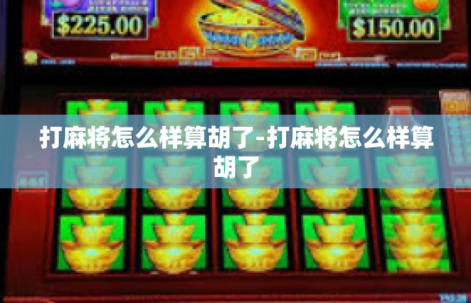 打麻将怎么样算胡了-打麻将怎么样算胡了