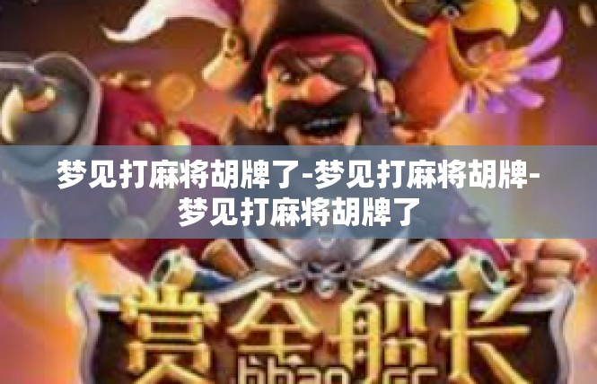 梦见打麻将胡牌了-梦见打麻将胡牌-梦见打麻将胡牌了