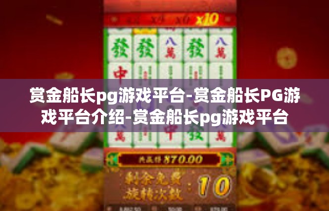 赏金船长pg游戏平台-赏金船长PG游戏平台介绍-赏金船长pg游戏平台