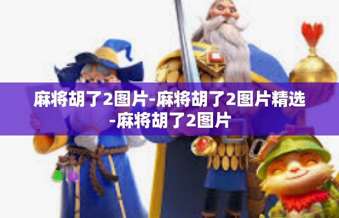 麻将胡了2图片-麻将胡了2图片精选-麻将胡了2图片