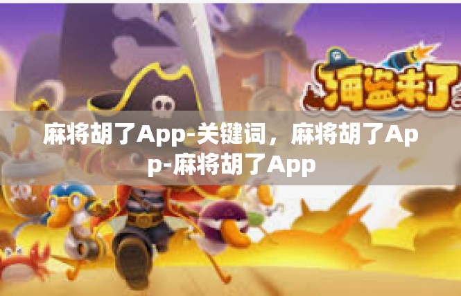 麻将胡了App-关键词，麻将胡了App-麻将胡了App