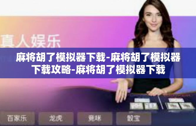 麻将胡了模拟器下载-麻将胡了模拟器下载攻略-麻将胡了模拟器下载