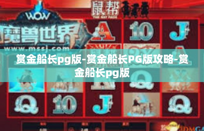 赏金船长pg版-赏金船长PG版攻略-赏金船长pg版