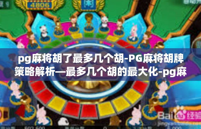 pg麻将胡了最多几个胡-PG麻将胡牌策略解析—最多几个胡的最大化-pg麻将胡了最多几个胡