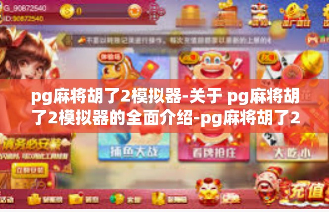 pg麻将胡了2模拟器-关于 pg麻将胡了2模拟器的全面介绍-pg麻将胡了2模拟器
