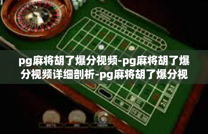 pg麻将胡了爆分视频-pg麻将胡了爆分视频详细剖析-pg麻将胡了爆分视频