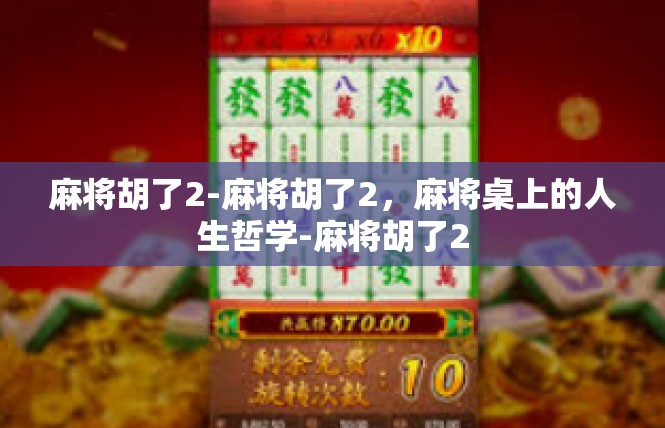 麻将胡了2-麻将胡了2，麻将桌上的人生哲学-麻将胡了2