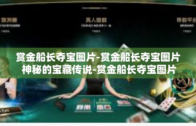 赏金船长夺宝图片-赏金船长夺宝图片 神秘的宝藏传说-赏金船长夺宝图片