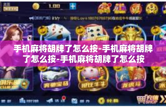 手机麻将胡牌了怎么按-手机麻将胡牌了怎么按-手机麻将胡牌了怎么按