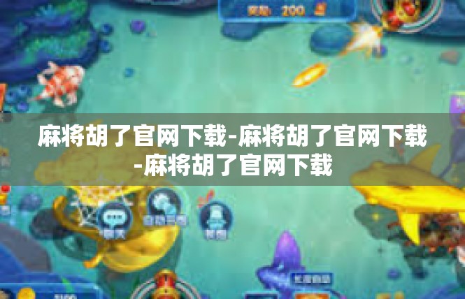 麻将胡了官网下载-麻将胡了官网下载-麻将胡了官网下载