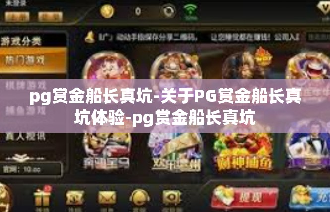 pg赏金船长真坑-关于PG赏金船长真坑体验-pg赏金船长真坑