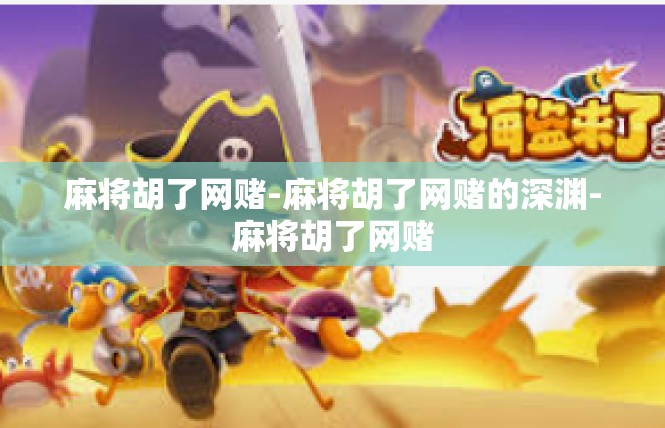 麻将胡了网赌-麻将胡了网赌的深渊-麻将胡了网赌