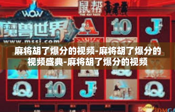 麻将胡了爆分的视频-麻将胡了爆分的视频盛典-麻将胡了爆分的视频