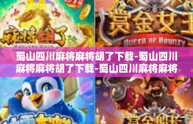 蜀山四川麻将麻将胡了下载-蜀山四川麻将麻将胡了下载-蜀山四川麻将麻将胡了下载