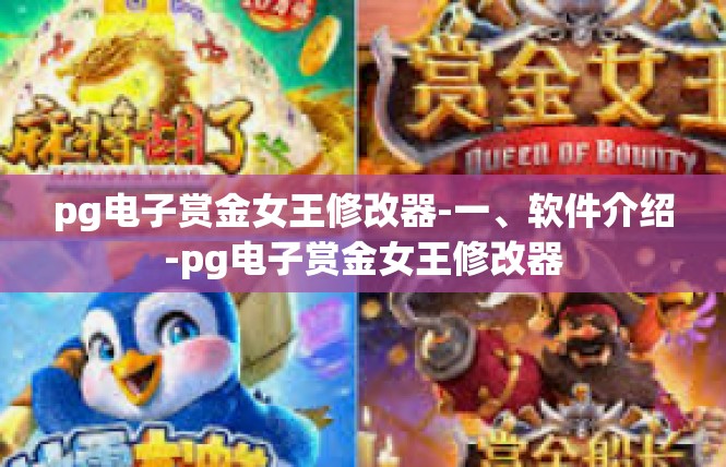pg电子赏金女王修改器-一、软件介绍-pg电子赏金女王修改器