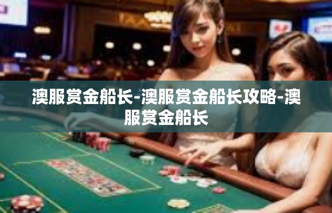 澳服赏金船长-澳服赏金船长攻略-澳服赏金船长