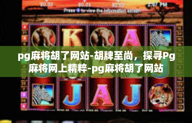 pg麻将胡了网站-胡牌至尚，探寻Pg麻将网上精粹-pg麻将胡了网站