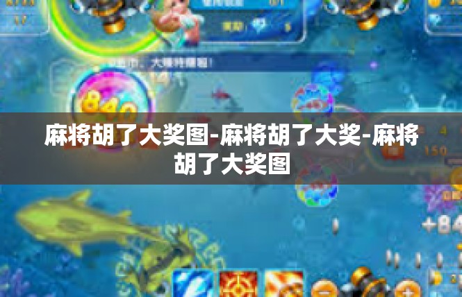 麻将胡了大奖图-麻将胡了大奖-麻将胡了大奖图