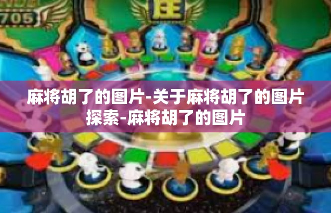 麻将胡了的图片-关于麻将胡了的图片探索-麻将胡了的图片