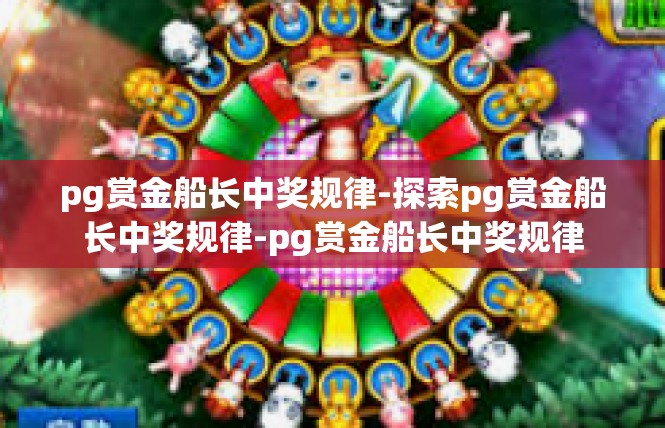 pg赏金船长中奖规律-探索pg赏金船长中奖规律-pg赏金船长中奖规律