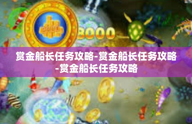 赏金船长任务攻略-赏金船长任务攻略-赏金船长任务攻略