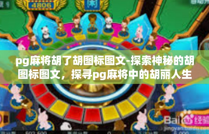 pg麻将胡了胡图标图文-探索神秘的胡图标图文，探寻pg麻将中的胡丽人生-pg麻将胡了胡图标图文