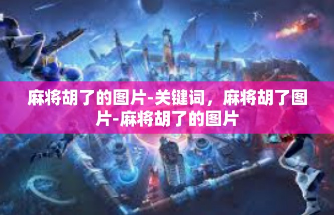 麻将胡了的图片-关键词，麻将胡了图片-麻将胡了的图片