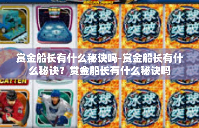 赏金船长有什么秘诀吗-赏金船长有什么秘诀？赏金船长有什么秘诀吗