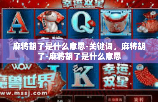 麻将胡了是什么意思-关键词，麻将胡了-麻将胡了是什么意思