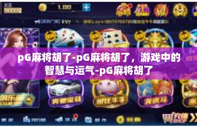 pG麻将胡了-pG麻将胡了，游戏中的智慧与运气-pG麻将胡了
