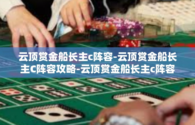 云顶赏金船长主c阵容-云顶赏金船长主C阵容攻略-云顶赏金船长主c阵容