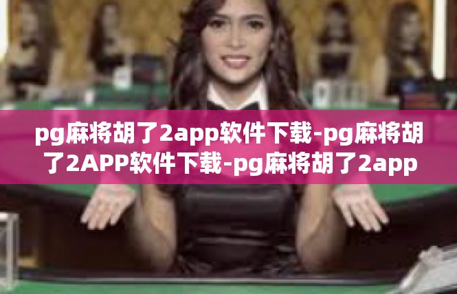 pg麻将胡了2app软件下载-pg麻将胡了2APP软件下载-pg麻将胡了2app软件下载