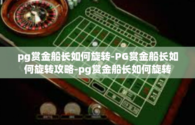 pg赏金船长如何旋转-PG赏金船长如何旋转攻略-pg赏金船长如何旋转