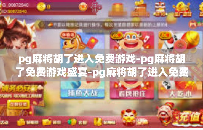 pg麻将胡了进入免费游戏-pg麻将胡了免费游戏盛宴-pg麻将胡了进入免费游戏