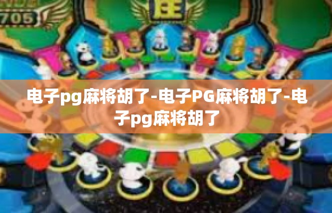 电子pg麻将胡了-电子PG麻将胡了-电子pg麻将胡了
