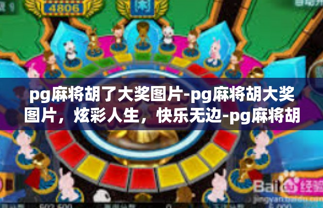 pg麻将胡了大奖图片-pg麻将胡大奖图片，炫彩人生，快乐无边-pg麻将胡了大奖图片