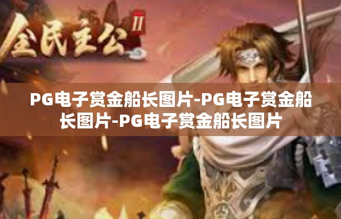 PG电子赏金船长图片-PG电子赏金船长图片-PG电子赏金船长图片