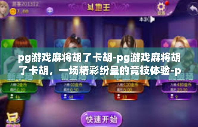pg游戏麻将胡了卡胡-pg游戏麻将胡了卡胡，一场精彩纷呈的竞技体验-pg游戏麻将胡了卡胡