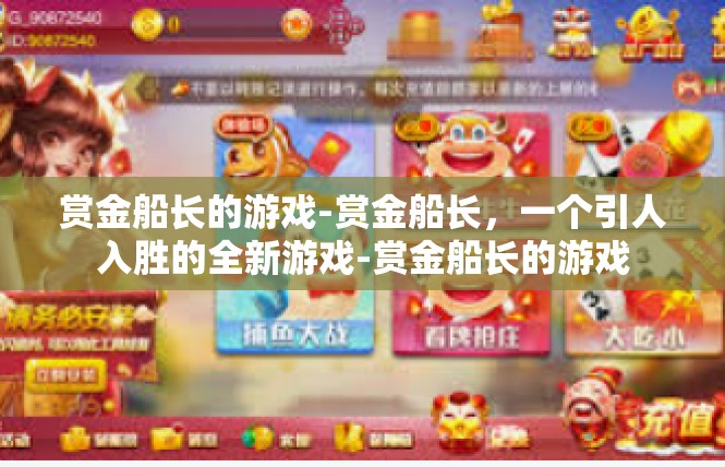 赏金船长的游戏-赏金船长，一个引人入胜的全新游戏-赏金船长的游戏