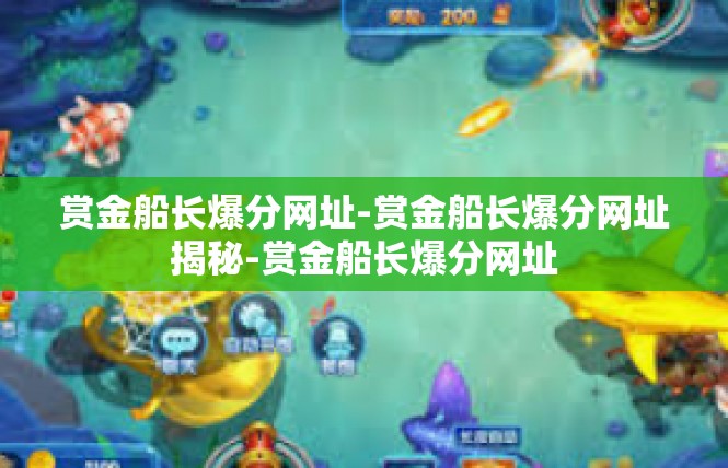 赏金船长爆分网址-赏金船长爆分网址揭秘-赏金船长爆分网址