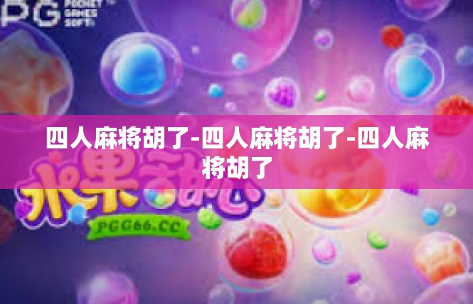 四人麻将胡了-四人麻将胡了-四人麻将胡了