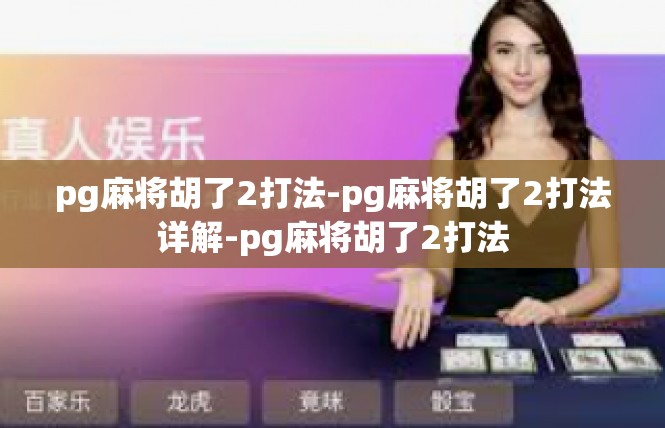 pg麻将胡了2打法-pg麻将胡了2打法详解-pg麻将胡了2打法