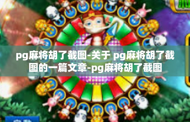 pg麻将胡了截图-关于 pg麻将胡了截图的一篇文章-pg麻将胡了截图