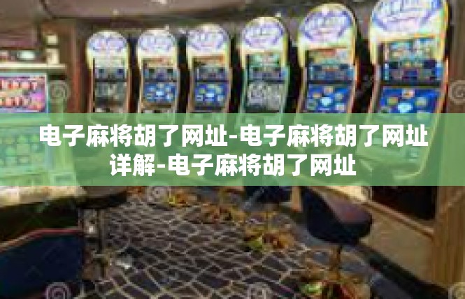 电子麻将胡了网址-电子麻将胡了网址详解-电子麻将胡了网址