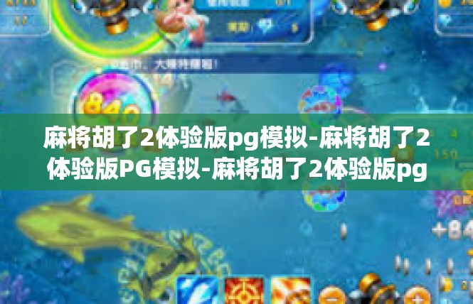 麻将胡了2体验版pg模拟-麻将胡了2体验版PG模拟-麻将胡了2体验版pg模拟