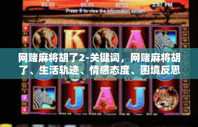 网赌麻将胡了2-关键词，网赌麻将胡了、生活轨迹、情感态度、困境反思-网赌麻将胡了2