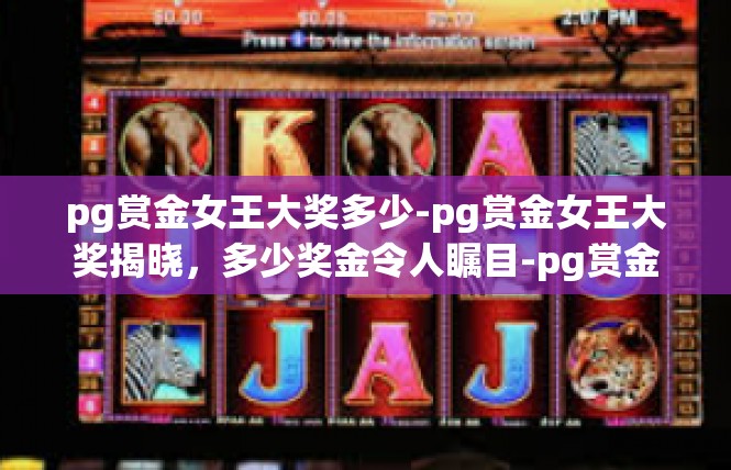 pg赏金女王大奖多少-pg赏金女王大奖揭晓，多少奖金令人瞩目-pg赏金女王大奖多少